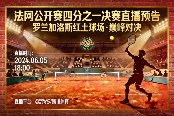 法网公开赛四分之一决赛直播预告图 - 罗兰加洛斯红土球场