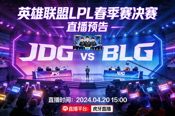 英雄联盟LPL春季赛决赛直播预告图 - 电竞比赛现场